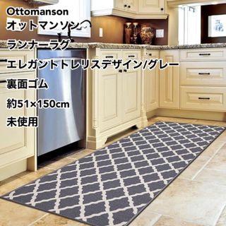 オットマンソン ランナーラグ エレガントトレリス/グレー約51×150cm未使用(キッチンマット)