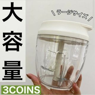 スリーコインズ(3COINS)の【5/12迄】3COINS  ハンディーチョッパー ラージ(調理道具/製菓道具)