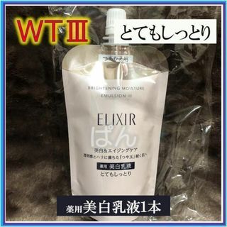 エリクシール(ELIXIR)の資生堂　エリクシール　ブライトニングWT　乳液1本　とてもしっとり　つめかえ(乳液/ミルク)