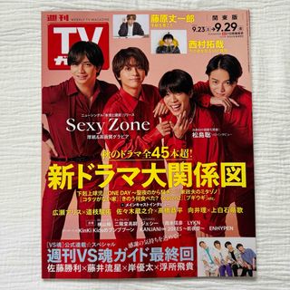 セクシー ゾーン(Sexy Zone)の週刊TVガイド 関東版 2023年9/29号　SexyZone(音楽/芸能)