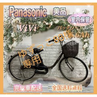 ☆Panasonic 電動自転車ViVi☆バッテリー５/5点灯☆美品☆室内保管☆