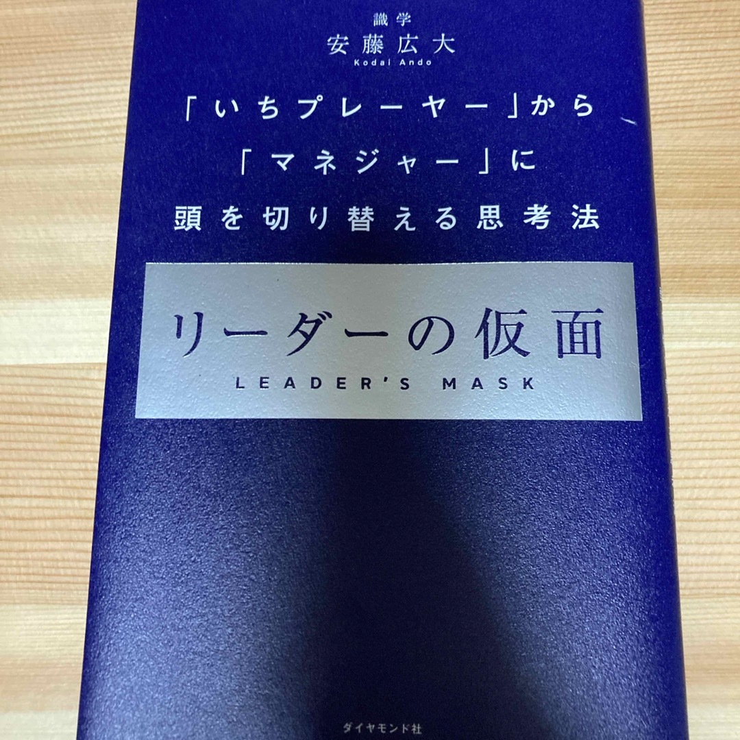 リーダーの仮面 エンタメ/ホビーの本(ビジネス/経済)の商品写真