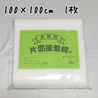 片面接着綿　厚手　1枚　YM-14P　キルト芯　接着綿　アイロン　接着キルト芯(生地/糸)