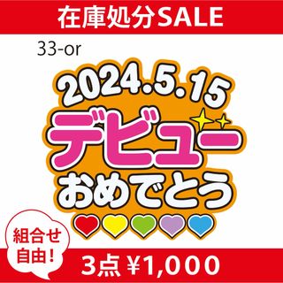 うちわ文字【デビューおめでとう】Aぇ!group(ポスター)