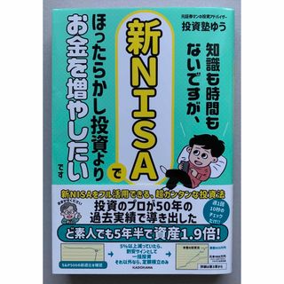 知識も時間もないですが、新NISAでほったらかし投資よりお金を増やしたいです(ビジネス/経済)