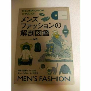 メンズファッションの解剖図鑑 理論と図解でよくわかるおしゃれのル－ルと方程式(ファッション/美容)