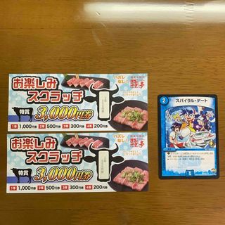 あみやき亭　割引 スクラッチ　500円　2枚　デュエマ　スパイラル・ゲート(シングルカード)