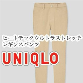 ユニクロ(UNIQLO)のUNIQLO ヒートテックウルトラストレッチレギンスパンツ Sサイズ ナチュラル(カジュアルパンツ)