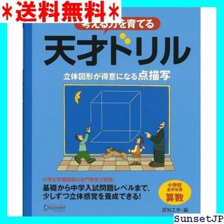 ☆完全未使用☆ 天才ドリル 立体図形が得意になる点描写 小 る力を育てる 962