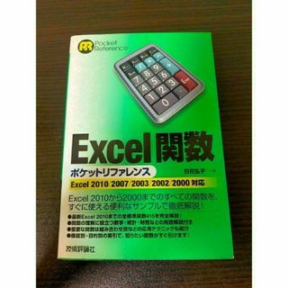 Ｅｘｃｅｌ関数ポケットリファレンス(コンピュータ/IT)