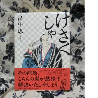 けさくしゃ(文学/小説)