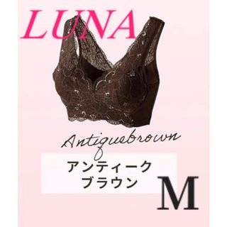 値下げ中！LUNA ルーナ ナチュラルアップナイトブラ　アンティークブラウン M(ブラ)