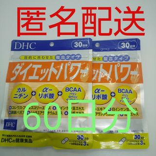 ディーエイチシー(DHC)の【新品、未開封品、匿名配送】DHC ダイエットパワー 30日分 2袋(その他)