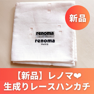 レノマ(RENOMA)の【新品】レノマ 生成りレースハンカチ(ハンカチ)