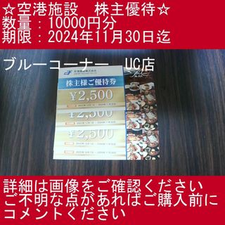 【10000円分・ブルーコーナー　UC店】空港施設　株主優待券(その他)