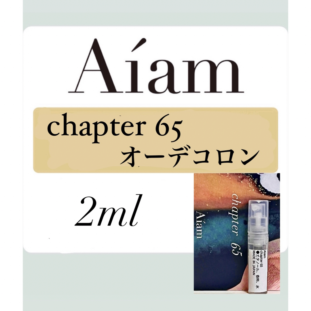 Aiam オーデコロン 香水 大人気 チャプター65 2ml 1本 お試し  レディースのレディース その他(その他)の商品写真