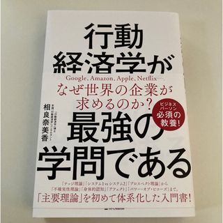 行動経済学が最強の学問である(ビジネス/経済)