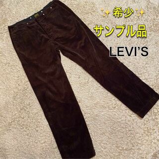 リーバイス(Levi's)の【希少】LEVI’S サンプル品　コーデュロイ　ブラウン　パンツ(その他)