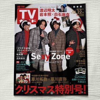 セクシー ゾーン(Sexy Zone)の週刊TVガイド 関東版 2023年12/22号　SexyZone(音楽/芸能)