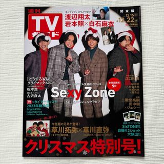 セクシー ゾーン(Sexy Zone)の週刊TVガイド 関東版 2023年12/22号　SexyZone(音楽/芸能)