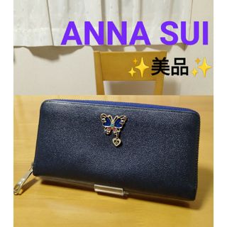 アナスイ(ANNA SUI)の【№612】✨アナスイ 長財布 グランドファスナー グラマラス バタフライ(財布)