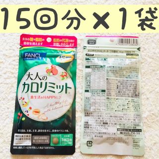 ファンケル(FANCL)の◎＊1袋【SALE5/9〜】15回分 大人のカロリミット FANCL(ダイエット食品)