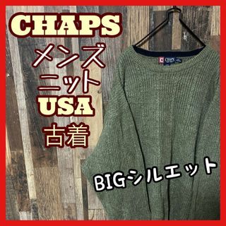 チャップス(CHAPS)のチャップス カーキ メンズ セーター 2XL ゆるだぼ ニット USA古着 長袖(ニット/セーター)