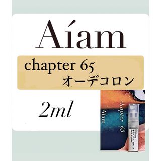 Aiam オーデコロン 香水 大人気 チャプター65 2ml 1本 お試し (その他)