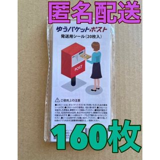 ゆうパケットポスト 発送用　シール　160枚