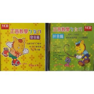 ◆2枚 中国語VCD 正音教学 発音編 & 拼音編(キッズ/ファミリー)