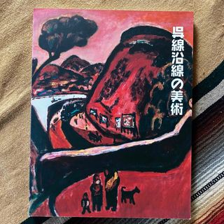 呉線沿線の美術 呉市立美術館 2007年(アート/エンタメ)