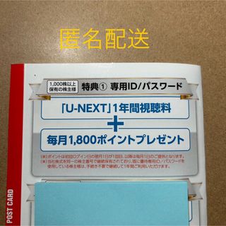 USEN-NEXT 株主優待 U-NEXT1年間視聴料無匿名配送 (その他)