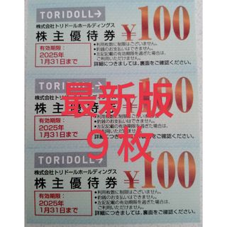 ☆トリドール　株主優待　100円×9枚☆丸亀製麺☆