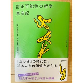 【単行本】東浩紀　訂正可能性の哲学(その他)