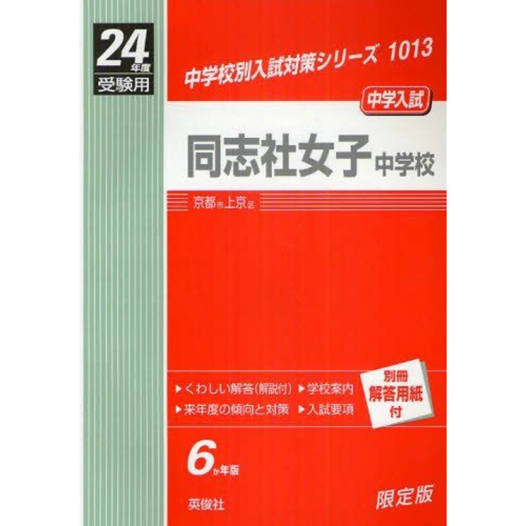 【2025年】エレガントファッションを上品に着 赤本1013 同志社女子中学校 (24年度受験用) 大学別問題集、赤本