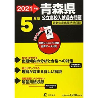 青森県公立高校 2021年度 英語音声ダウンロード付き【過去問5年分】 (都道府県別入試問題シリーズZ2)(語学/参考書)