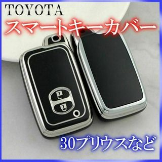 トヨタ スマートキーケース TPU キーカバー プリウス アクア カローラ 黒銀