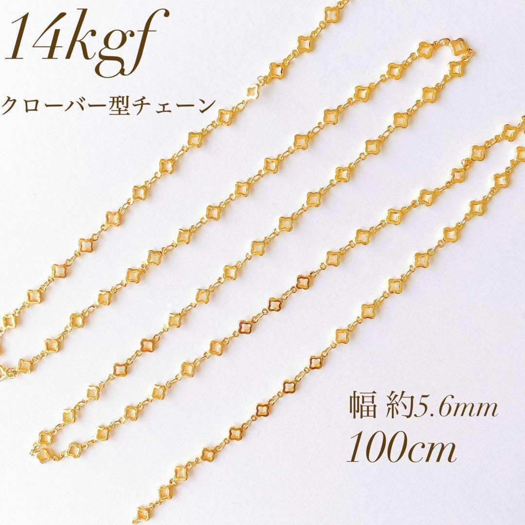 高品質　14kgf クローバー型チェーン　5.6mm 100cm ハンドメイドの素材/材料(各種パーツ)の商品写真