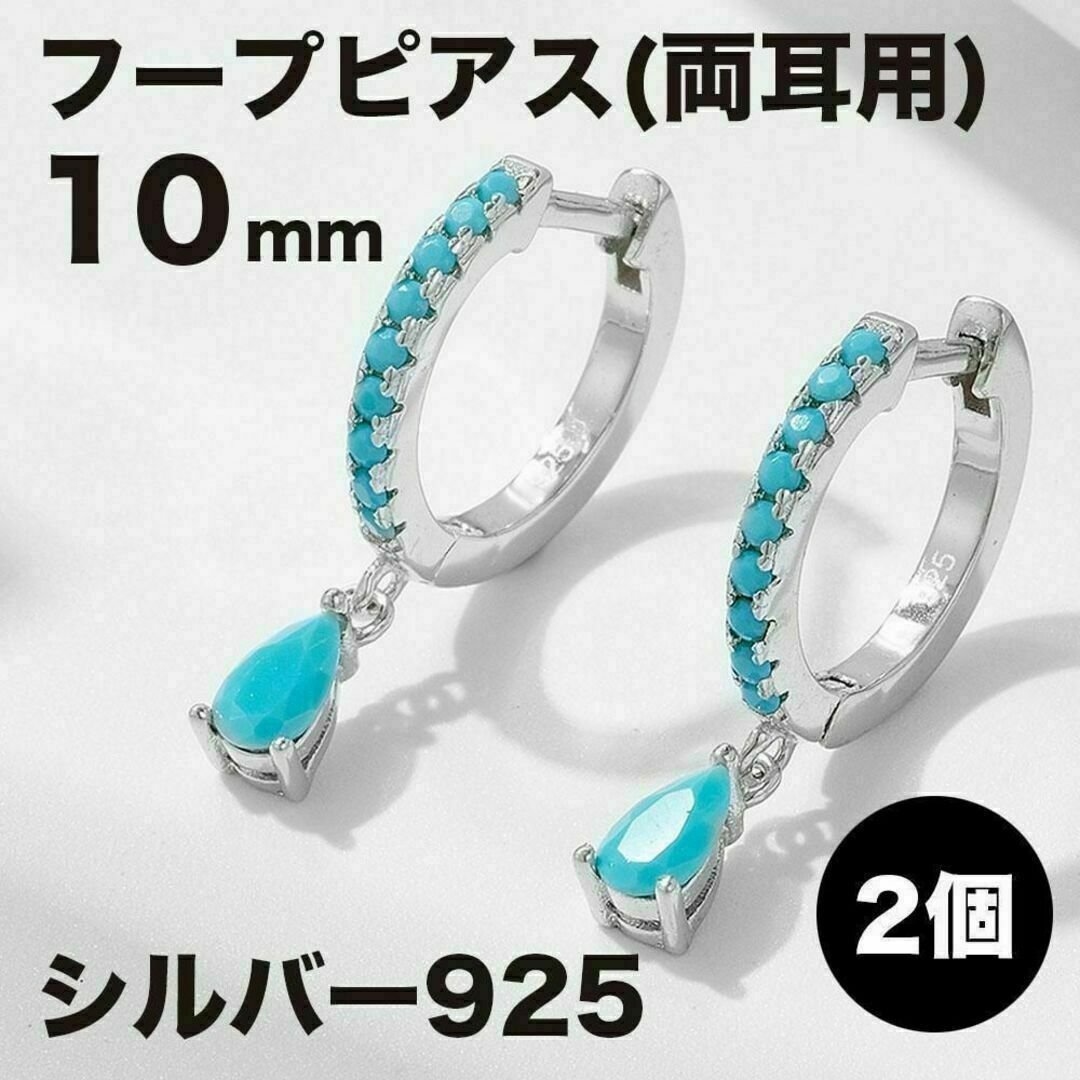 フープピアス 10mm レディース シルバー925 ターコイズ 雫 ドロップ レディースのアクセサリー(ピアス)の商品写真