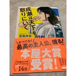 成瀬は天下を取りにいく★宮島未奈★単行本★小説(文学/小説)