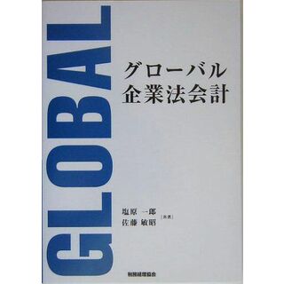 グローバル企業法会計(語学/参考書)