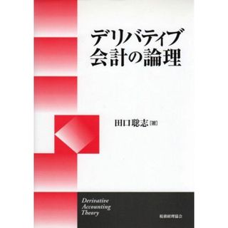 デリバティブ会計の論理(語学/参考書)