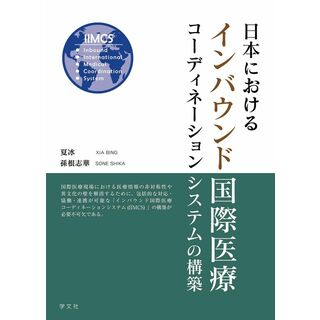日本におけるインバウンド国際医療コーディネーションシステムの構築(語学/参考書)