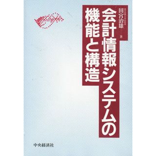 会計情報システムの機能と構造(語学/参考書)