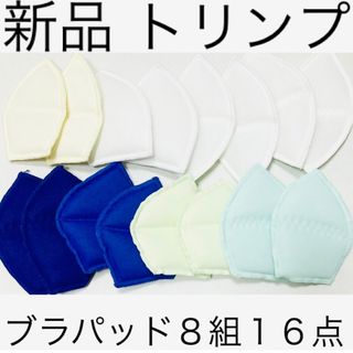 トリンプ(Triumph)のトリンプ ブラパッド 8組16点セット ホワイト ブルー ライトグリーン 新品(その他)