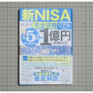 角川書店 - 【新NISA完全攻略】月5万円から始める「リアルすぎる」1億円の作り方