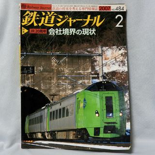 鉄道ジャーナル 2007年2月号(趣味/スポーツ)