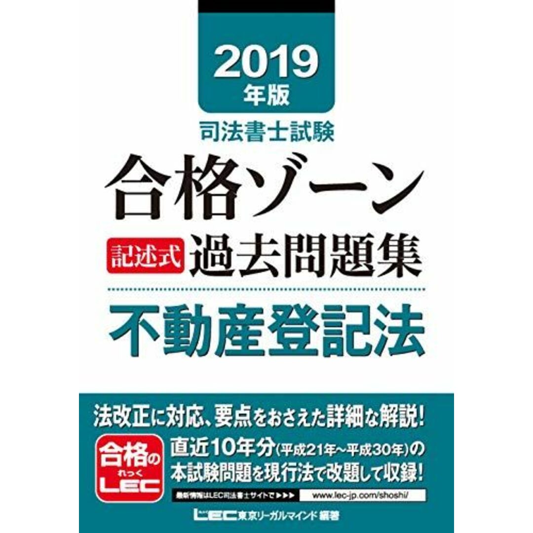 2019年版 司法書士試験合格ゾーン 記述式過去問題集 不動産登記法 (司法書士試験合格ゾーンシリーズ) エンタメ/ホビーの本(語学/参考書)の商品写真