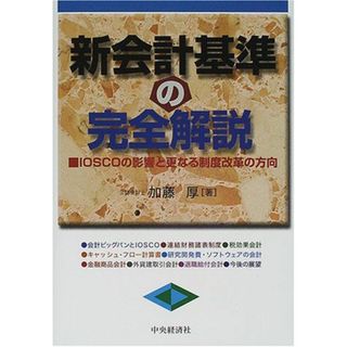 新会計基準の完全解説: IOSCOの影響と更なる制度改革の方向(語学/参考書)