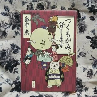 つくもがみ貸します(文学/小説)